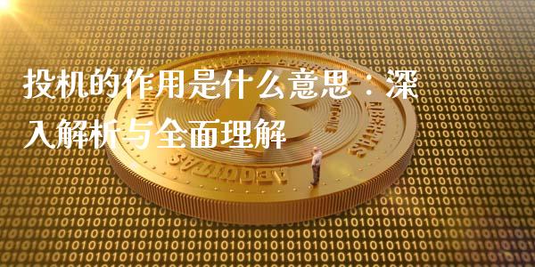 投机的作用是什么意思:深入解析与全面理解_金融问答_第1张_财经百问网 投机的作用是什么意思:深入解析与全面理解_https://cj001.lansai.wang_金融问答_第1张