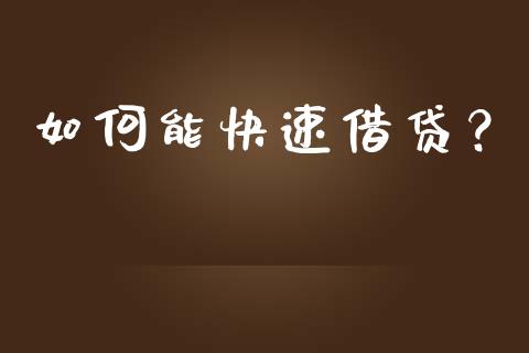 如何能快速借贷?_金融问答_第1张_财经百问网 如何能快速借贷?_https://cj001.lansai.wang_金融问答_第1张