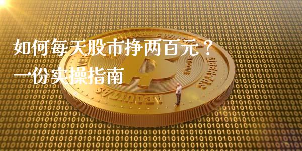 如何每天股市挣两百元？ 一份实操指南_https://cj001.lansai.wang_财经问答_第1张