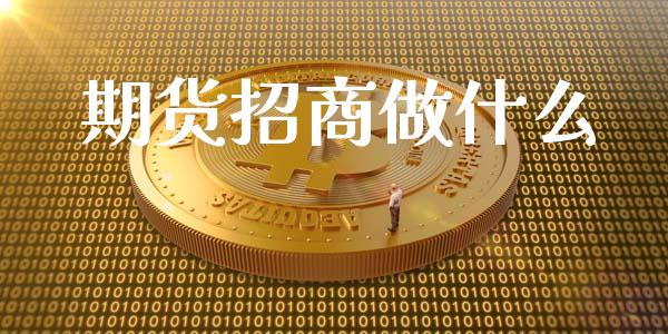 期货招商做什么_https://cj001.lansai.wang_期货问答_第1张