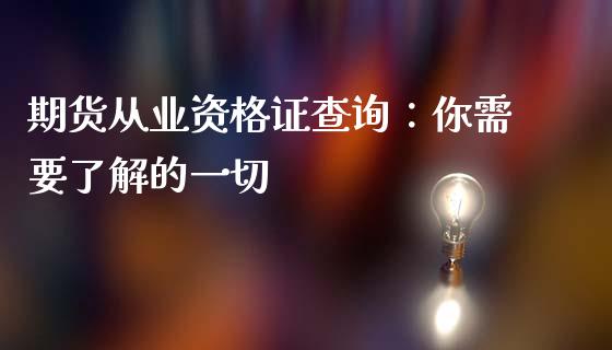 期货从业资格证查询：你需要了解的一切_https://cj001.lansai.wang_财经百问_第1张