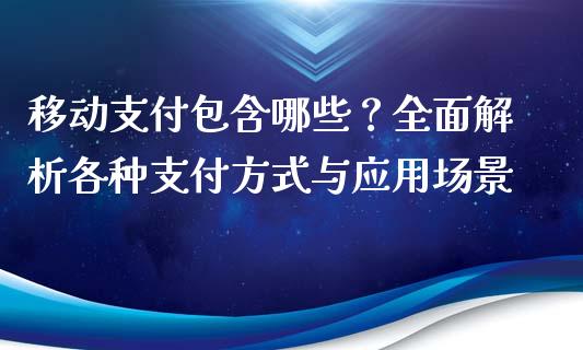 移动支付包含哪些？全面解析各种支付方式与应用场景_https://cj001.lansai.wang_理财问答_第1张