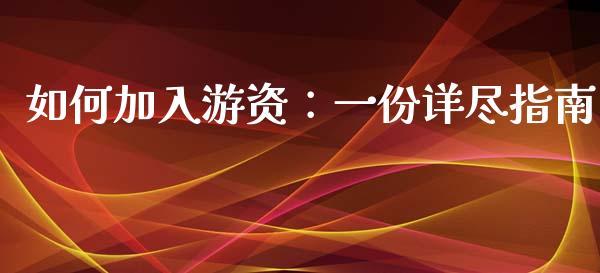 如何加入游资：一份详尽指南_https://cj001.lansai.wang_保险问答_第1张