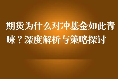 期货为什么对冲基金如此青睐？深度解析与策略探讨_https://cj001.lansai.wang_财经百问_第1张