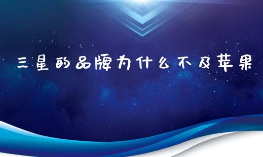 三星的品牌为什么不及苹果_https://cj001.lansai.wang_理财问答_第1张