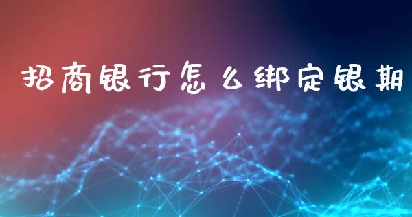 招商银行怎么绑定银期_理财问答_第1张_财经百问网 招商银行怎么绑定银期_https://cj001.lansai.wang_理财问答_第1张