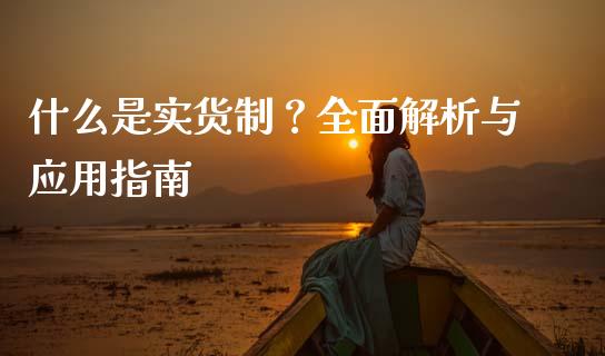 什么是实货制？全面解析与应用指南_https://cj001.lansai.wang_保险问答_第1张