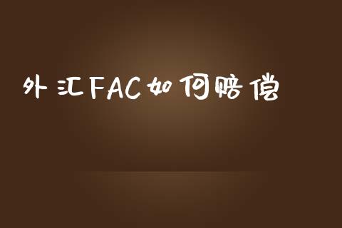 外汇FAC如何赔偿_https://cj001.lansai.wang_财经问答_第1张