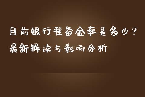 目前银行准备金率是多少？最新解读与影响分析_https://cj001.lansai.wang_会计问答_第1张