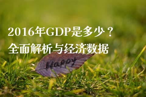 2016年GDP是多少？全面解析与经济数据_https://cj001.lansai.wang_期货问答_第1张