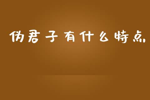 伪君子有什么特点_https://cj001.lansai.wang_金融问答_第1张