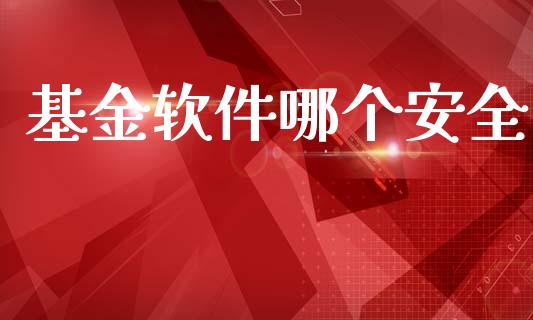 基金软件哪个安全_https://cj001.lansai.wang_保险问答_第1张