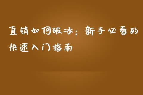 直销如何破冰：新手必看的快速入门指南_https://cj001.lansai.wang_股市问答_第1张