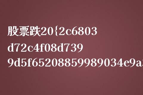 股票跌20%涨多少才能涨回去？详细计算与策略分析_https://cj001.lansai.wang_股市问答_第1张