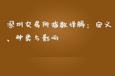 深圳交易所指数详解：定义、种类与影响_https://cj001.lansai.wang_会计问答_第1张