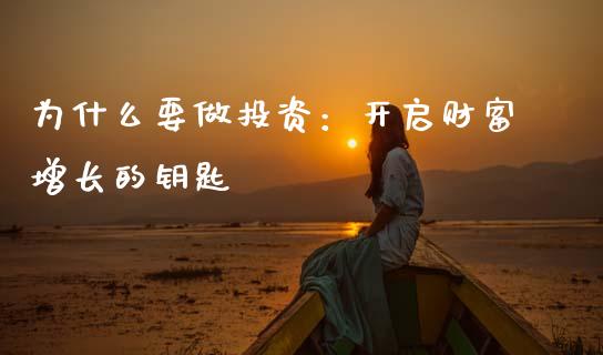 为什么要做投资：开启财富增长的钥匙_https://cj001.lansai.wang_财经问答_第1张