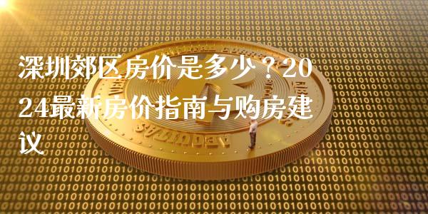 深圳郊区房价是多少？2024最新房价指南与购房建议_https://cj001.lansai.wang_保险问答_第1张