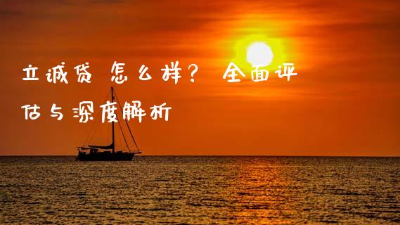 立诚贷 怎么样？ 全面评估与深度解析_https://cj001.lansai.wang_金融问答_第1张