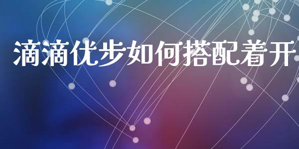 滴滴优步如何搭配着开_https://cj001.lansai.wang_保险问答_第1张