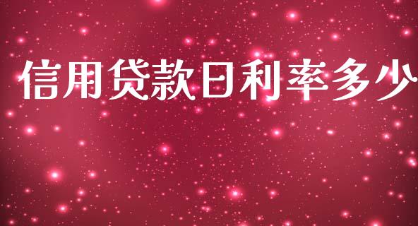 信用贷款日利率多少_https://cj001.lansai.wang_理财问答_第1张
