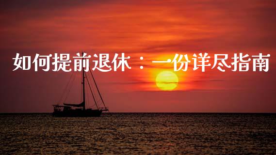 如何提前退休：一份详尽指南_https://cj001.lansai.wang_保险问答_第1张