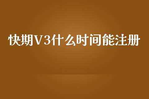 快期V3什么时间能注册_会计问答_第1张_财经百问网 快期V3什么时间能注册_https://cj001.lansai.wang_会计问答_第1张