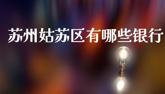 苏州姑苏区有哪些银行_https://cj001.lansai.wang_理财问答_第1张