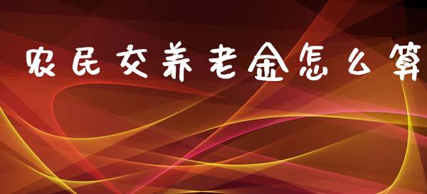 农民交养老金怎么算_https://cj001.lansai.wang_保险问答_第1张