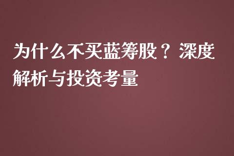 为什么不买蓝筹股？ 深度解析与投资考量_https://cj001.lansai.wang_会计问答_第1张