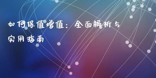 如何保值增值：全面解析与实用指南_https://cj001.lansai.wang_金融问答_第1张