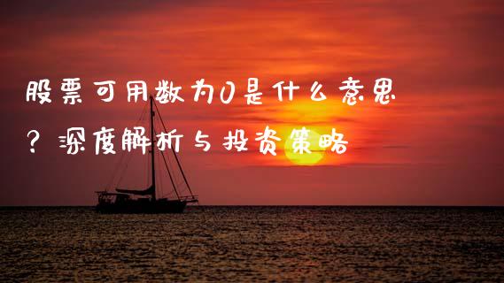 股票可用数为0是什么意思？深度解析与投资策略_https://cj001.lansai.wang_财经百问_第1张