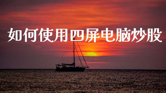 如何使用四屏电脑炒股_金融问答_第1张_财经百问网 如何使用四屏电脑炒股_https://cj001.lansai.wang_金融问答_第1张