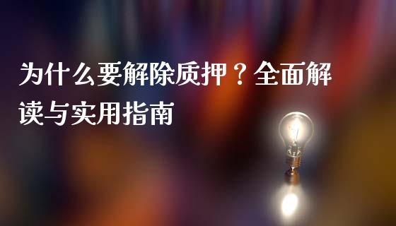 为什么要解除质押？全面解读与实用指南_https://cj001.lansai.wang_财经百问_第1张