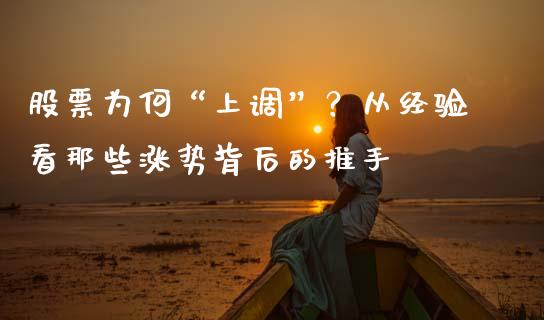 股票为何“上调”？从经验看那些涨势背后的推手_https://cj001.lansai.wang_股市问答_第1张