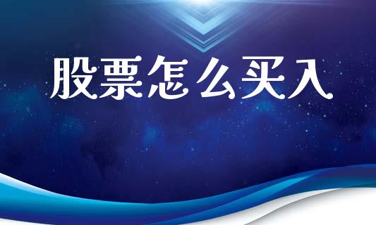 股票怎么买入_https://cj001.lansai.wang_期货问答_第1张