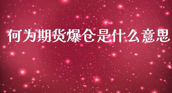 何为期货爆仓是什么意思_https://cj001.lansai.wang_财经百问_第1张