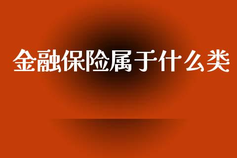 金融保险属于什么类_https://cj001.lansai.wang_会计问答_第1张