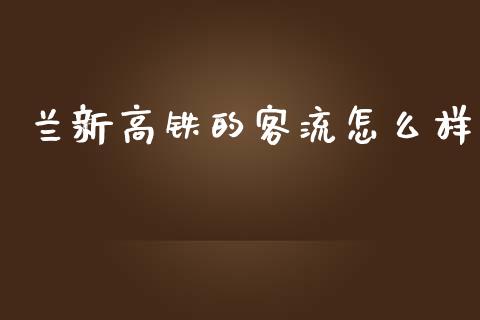 兰新高铁的客流怎么样_https://cj001.lansai.wang_财经问答_第1张