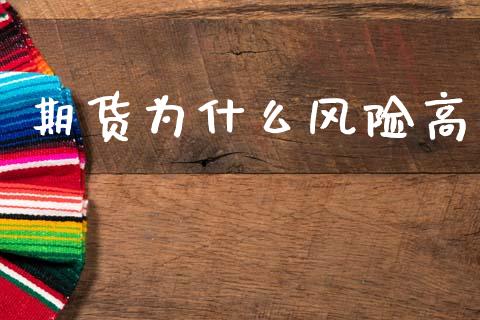 期货为什么风险高_https://cj001.lansai.wang_金融问答_第1张