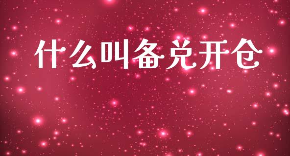什么叫备兑开仓_理财问答_第1张_财经百问网 什么叫备兑开仓_https://cj001.lansai.wang_理财问答_第1张