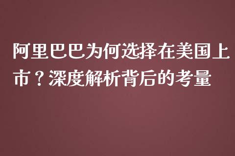 阿里巴巴为何选择在美国上市？深度解析背后的考量_https://cj001.lansai.wang_财经百问_第1张