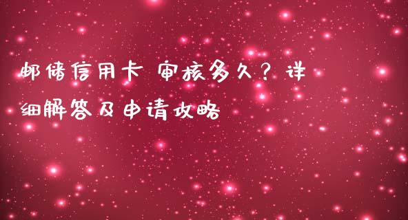 邮储信用卡 审核多久？详细解答及申请攻略_https://cj001.lansai.wang_理财问答_第1张
