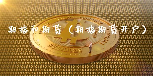 期指和期货(期指期货开户)_财经百问_第1张_财经百问网 期指和期货(期指期货开户)_https://cj001.lansai.wang_财经百问_第1张