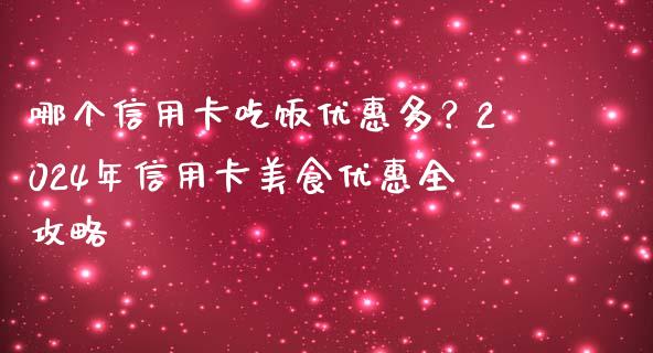 哪个信用卡吃饭优惠多?2024年信用卡美食优惠全攻略_金融问答_第1张_财经百问网 哪个信用卡吃饭优惠多?2024年信用卡美食优惠全攻略_https://cj001.lansai.wang_金融问答_第1张