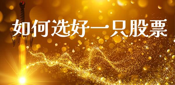 如何选好一只股票_https://cj001.lansai.wang_财经问答_第1张