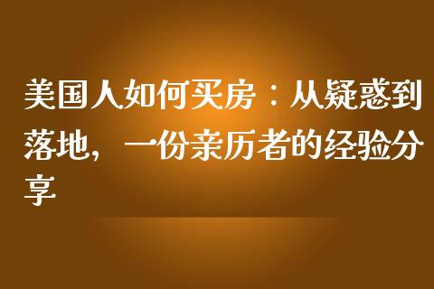 美国人如何买房：从疑惑到落地，一份亲历者的经验分享_https://cj001.lansai.wang_财经问答_第1张