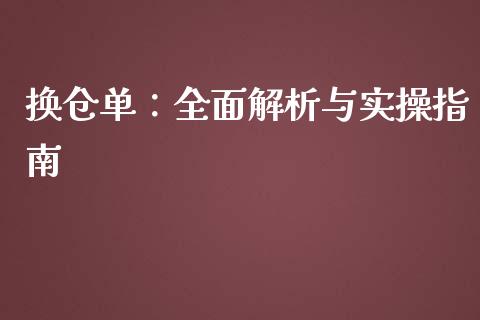 换仓单:全面解析与实操指南_期货问答_第1张_财经百问网 换仓单:全面解析与实操指南_https://cj001.lansai.wang_期货问答_第1张