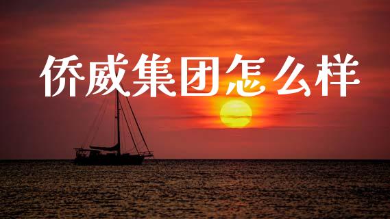 侨威集团怎么样_https://cj001.lansai.wang_财经百问_第1张