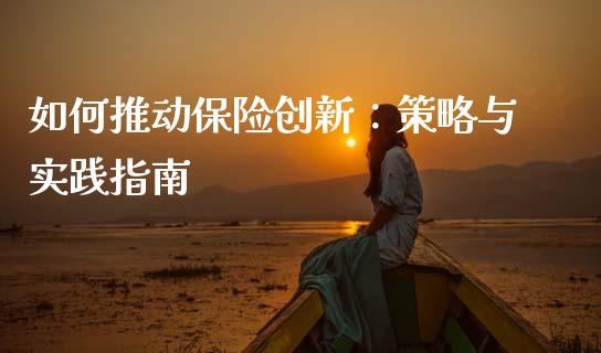 如何推动保险创新:策略与实践指南_期货问答_第1张_财经百问网 如何推动保险创新:策略与实践指南_https://cj001.lansai.wang_期货问答_第1张