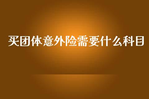 买团体意外险需要什么科目_https://cj001.lansai.wang_会计问答_第1张